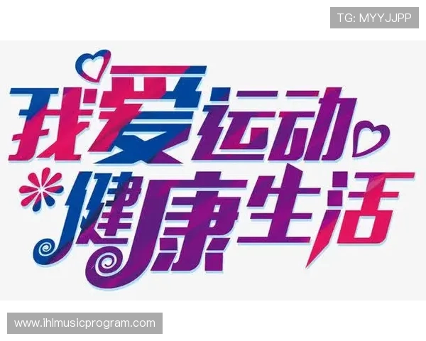 以运动为中心打造健康生活方式促进身心全面发展的实践研究