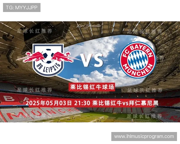 拜仁慕尼黑与莱比锡红牛激战正酣 两队争锋引发德甲焦点大战