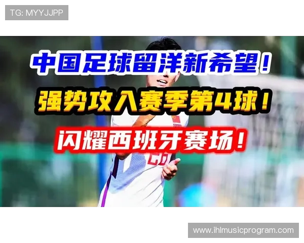 武磊赴西班牙留洋的成长之路与中国足球未来的希望