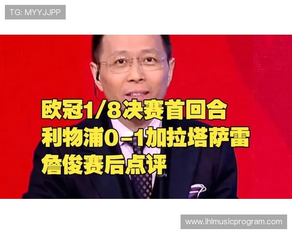 利物浦对阵巴黎直播解说詹俊精彩分析与赛前预测