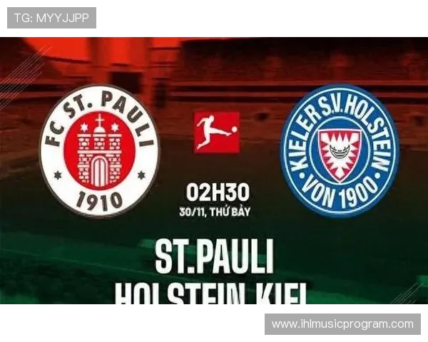 基尔对阵圣保利精彩直播全程回顾与赛后分析